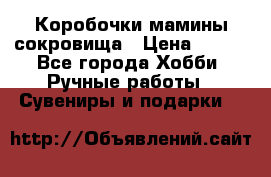 Коробочки мамины сокровища › Цена ­ 800 - Все города Хобби. Ручные работы » Сувениры и подарки   